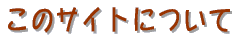 ���̃T�C�g�ɂ���