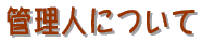 �Ǘ��l�ɂ���