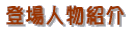 �o��l���Љ�