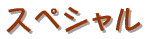 �X�y�V����