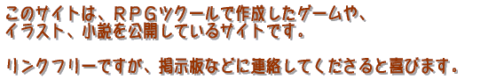 ���̃T�C�g�́A�q�o�f�c�N�[���ō쐬�����Q�[����A �C���X�g�A���������J���Ă���T�C�g�ł��B  �����N�t���[�ł����A�u���O�̕��ɘA�����Ă�������Ɗ�т܂��B