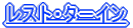 REST�ETARIN
