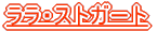 �����E�X�g�K�[�g