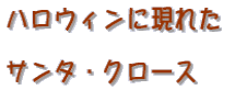 �n���E�B���Ɍ��ꂽ�T���^�N���[�X