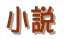 ���g���[�o�[�̌��H�[ 