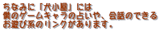 ���Ȃ݂Ɂu�������v�ɂ� �l�̃Q�[���L�����̐肢��A��b�̂ł��� ���V�ьn�̃����N������܂��B