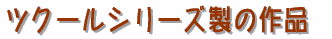���ݍH�����ł��E�E�E  ���΂炭���҂����������B
