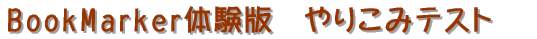 BookMarker�̌��Ł@��肱�݃e�X�g